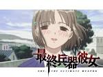 最終兵器彼女