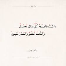 شعر ابن زيدون ما شئت فاصنعه كل منك محتمل عالم الأدب Weird Words Life Quotes Words