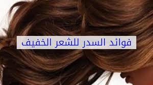 فوائد السدر للشعر الخفيف ورق السدر لكثافة الشعر حزن و الم