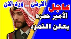 أخبار تركيا أردوغان اسطنبول اقتصاد الأخبار التركية الارهاب السعودية امريكا تركيا تركيا الآن تركيا الان تركيا اليوم تركيا بالعربي تركيا نيوز روسيا سوريا سياحة منوعات. Ø§Ù„Ø§Ø±Ø¯Ù† ÙˆØ±Ø¯Ù†Ø§ Ø§Ù„Ø§Ù† Ø§Ù„Ø§Ù…ÙŠØ± Ø­Ù…Ø²Ø© ÙŠØ¹Ù„Ù† Ø§Ù„ØªÙ…Ø±Ø¯ ÙˆØªØµØ¹ÙŠØ¯ Ø¬Ø¯ÙŠØ¯ Youtube