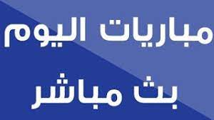 بث مباشر مباريات اليوم والغد علي موقع اس جول لايف عبر خدمة روابط مشاهدة أهم المباريات في مختلف الدوريات والبطولات حول العالم Ù…ÙˆØ§Ø¹ÙŠØ¯ Ù…Ø¨Ø§Ø±ÙŠØ§Øª Ù…Ø¨Ø§Ø±ÙŠØ§Øª Ø§Ù„ÙŠÙˆÙ… Ø§Ù„Ø¯ÙˆØ±Ù‰ Ø§Ù„Ù…ØµØ±Ù‰ Ù…Ø¨Ø§Ø´Ø±
