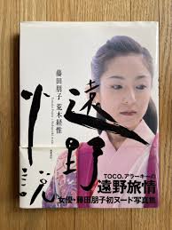 藤田朋子 ヌード写真集 荒木経惟 遠野