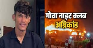 Goa incident uttarakhand: गोवा हादसे में उत्तराखण्ड के 5 युवकों की मौत  चम्पावत के मनीष भी शामिल -