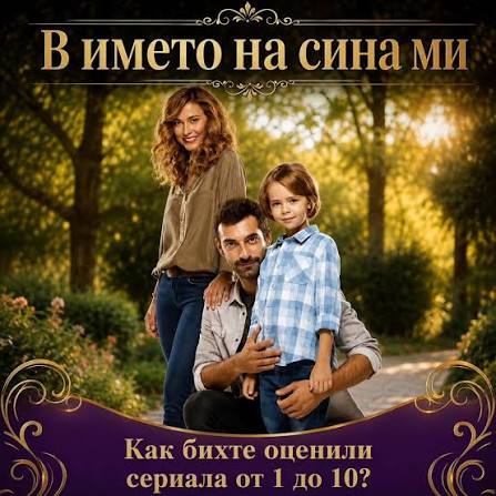 serialite_1 - 🔥 ТАЗИ ВЕЧЕР В СЕРИАЛА „В ИМЕТО НА СИНА МИ“ 🔥 📺 Епизоди 3  и 4 🕗 От 20:00 ч. по DIEMA FAMILY Напрежението ескалира, а съдбите на  героите се