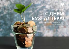 День бухгалтера та аудитора указ президента україни від 20.04.2018 № 103/2018 2. Den Buhgaltera V Ukraine 2021 Pozdravleniya S Dnem Buhgaltera Otkrytki Stihi Nv