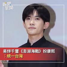 娛樂星聞- 【粉絲心碎！#易烊千璽《澎湖海戰》扮康熙沒在藏高喊：統一台灣勢不可擋】 #檸檬果汁：這個發言也掀起台灣粉絲的討論#
