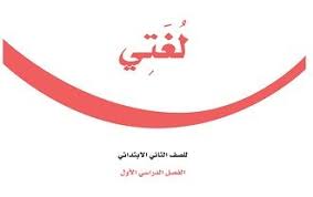 تحميل كتاب لغتي الطالب الصف ثاني إبتدائي الفصل الدراسي الأول تحميل كتاب لغتي الطالب الصف ثاني إبتدائي الفصل الدراس Books Free Download Pdf Download Books Books
