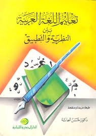 Nwf Com تعليم اللغة العربية بين النظرية والتطبيق حسن شحاته كتب