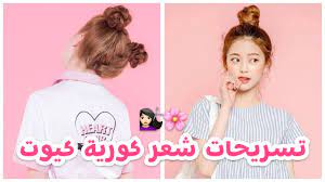 تسريحات شعر حديثة تسريحات روعة للشعر تسريحات 2021. ØªØ³Ø±ÙŠØ­ Ø§Øª Ø´Ø¹Ø± ÙƒÙˆØ±ÙŠØ© ÙƒÙŠÙˆØª Ø¨Ø³ÙŠØ·Ø© ÙˆØ¬Ù…ÙŠÙ„Ø© Youtube