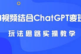 中视频结合ChatGPT变现玩法思路实操，三天变现3100-巨万网