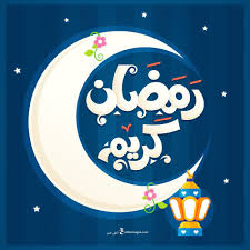 صور رمضان كريم 2021 تحميل تهنئة شهر رمضان الكريم Ramadan Crafts Ramadan Kids Ramadan Greetings