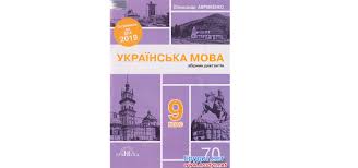 Дпа 2021 9 клас українська мова : Dpa 2019 Ukrayinska Mova Zbirnik Diktantiv Avramenko Gramota