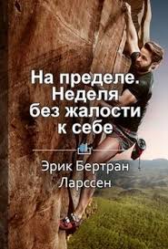 на пределе неделя без жалости к себе аудиокнига скачать Na Predele Nedelya Bez Zhalosti K Sebe Horoshie Knigi Knigi Dlya Chteniya Knigi Dlya Nachinayushih