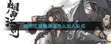 《 劍‧花‧煙雨‧江南 》為 古龍 早期作品，據陳曉林引述 古龍 說法，寫於1960年代，早於《 多情劍客無情劍 》，1974年或1975年南琪出版，風雲時代出版社將其列為 江湖人 系列，然. çƒŸé›¨æ±Ÿæ¹–é™¶æ¸Šæº¢æ€Žä¹ˆåŠ å…¥é˜Ÿä¼ çƒŸé›¨æ±Ÿæ¹–é™¶æ¸Šæº¢å…¥é˜Ÿæ–¹æ³• 3dmæ‰‹æ¸¸