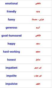 صفات بالانجليزي وصف شخص
