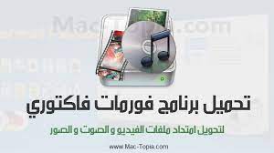 تحميل برنامج فورمات فاكتوري مصنع الصيغ format factory مجانا ماك توبيا electronic products office supplies phone