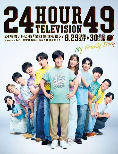 24時間テレビ49 -愛は地球を救う-