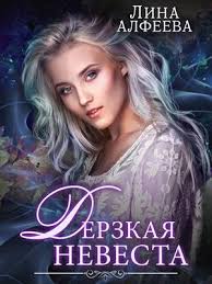 еще одна невеста или дракон не отпустит читать полностью Kniga Derzkaya Nevesta Vygodnaya Sdelka Lina Alfeeva Skachat Ili Chitat Onlajn