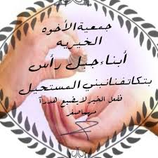 هاذا أخي اجمل شعر عن الاخ الاخوه والحب الوفاء العشق والحنان كتاب الشعر أروع ما قيل عن الشعر. Ø¬Ù…Ø¹ÙŠØ© Ø§Ù„Ø£Ø®ÙˆØ© Ø§Ù„Ø®ÙŠØ±ÙŠØ© Ø£Ø¨Ù†Ø§Ø¡Ø¬Ø¨Ù„ Ø±Ø£Ø³ Posts Facebook