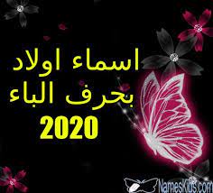 اسماء اولاد بحرف الباء 2020 ومعانيها اسم ولد بحرف الباء اسماء اولاد اسماء اولاد 1441 اسماء اولاد 2019 movie posters poster movies