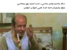 Pin On تسالي فرفشه ضحك فكاهة مسخرة فله ألش تحشيش فرفشه اﻻبتسامات نكت وناسه هبل جنان طرائف كوميدي قفشات Hilarious Funny Lol Nokat Comics Gags Du