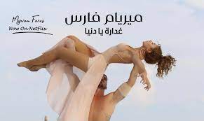 موقع التكية › كلمات الأغاني › كلمات اغنية غدارة يا دنيا ميريام فارس بواسطة: Ù…ÙŠØ±ÙŠØ§Ù… ÙØ§Ø±Ø³ Ø¹Ù„Ù‰ Ù†ØªÙÙ„ÙŠÙƒØ³ Ø¹Ù…Ù„ Ø¯ÙˆÙ† Ù…Ø³ØªÙˆÙ‰ Ø§Ù„ØªÙˆÙ‚ Ø¹Ø§Øª Ù‡Ø°Ù‡ Ø£Ø¨Ø±Ø² Ù†Ù‚Ø§Ø· Ø¶Ø¹ÙÙ‡ Ø£Ø­ÙˆØ§Ù„ Ù…ÙŠØ¯ÙŠØ§