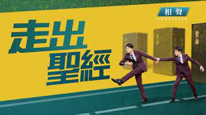 基督教會相聲 走出聖經 持守聖經就能進天國嗎 bible movie posters poster