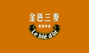 Is drinking a guava orange lager (芭樂柳橙啤酒) by sunmai at 金色三麥 （sogo店）. Le Ble Dor Neon Signs Typography Typeface
