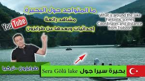 بحيرة سيرا جول طرابزون تركيا Sera Golu Trabzon Scenes Lake