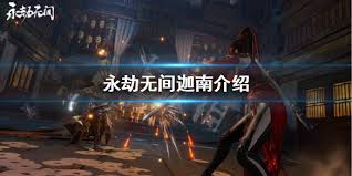 Maybe you would like to learn more about one of these? æ°¸åŠ«æ— é—´è¿¦å—æ€Žä¹ˆæ ·æ°¸åŠ«æ— é—´è¿¦å—ä»‹ç» æ¸¸ä¾ ç½'