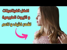 افضل الفيتامينات و الزيوت الطبيعية للشعر الهايش و المقصف و الجاف تجعل الشعر كثيف و ناعم مثل الحرير Youtube