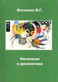 Человек, который разделяет такое мировоззрение и ставящий под сомнение любые общепринятые нормы — это нигилист. Nigilizm I Dialektika Saratovskij Gosudarstvennyj