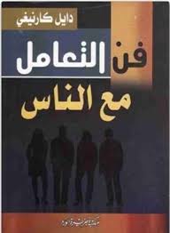 تحميل كتاب فن التعامل مع الناس كتب Pdf