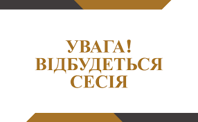 УВАГА! ВІДБУДЕТЬСЯ СЕСІЯ!