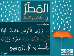 المطر في الكتاب والسنة فإذا أنزلنا عليها الماء اهتزت وربت موقع البطاقة الدعوي