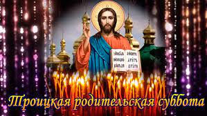 На какое число выпадает троицкая вселенская родительская суббота в 2021 году? Troickaya Roditelskaya Subbota 15 Iyunya 2019 Chto Nuzhno I Nelzya Delat