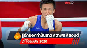 แต้ว สุดาพร สีสอนดี กำปั้นสาวชาวไทยวัย 29 ปี ดีกรีเหรียญเงิน พบกับ ซิมรานจิต คาอูร์ นักชกสาวจากอินเดียวัย 26 ปี ดีกรีเหรียญทอง. Ql4mj4 Hdwi3om