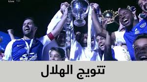 2016 2017 2018 2019 2020 2021 2022 2023 2024 2025 2026 2027 2028 2029 2030 2031 2032 2033 2034 2035 2036 2037 2038 2039 2040 2041 2042 2043 2044 2045 2046 2047 2048 2049 2050 2051 2052 2053 2054 2055 2056 2057 2058 2059 2060 2061 2062 2063 2064 2065 2066 2067 2068 2069. ØªØªÙˆÙŠØ¬ Ø§Ù„Ù‡Ù„Ø§Ù„ Ø¨Ù„Ù‚Ø¨ Ø§Ù„Ø¯ÙˆØ±ÙŠ Ø§Ù„Ø³Ø¹ÙˆØ¯ÙŠ Ù„Ù„Ù…Ø­ØªØ±ÙÙŠÙ† 2017 2018 Youtube