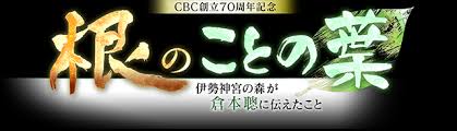 Cbc創立70周年記念 根のことの葉 伊勢神宮の森が倉本聰に伝えたこと Cbcテレビ 2020年3月28日 土 午後4 00 5 00