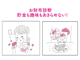 貯金も趣味もあきらめない お金が貯まる 正しい使い方 プロによるお財布診断 カンタン 節約 貯金術 With Online 講談社公式 恋も仕事もわたしらしく