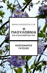Paulownia naoussa παυλώνια παουλόβνια νάουσα. H Paoylobnia Kai H Kalliergeia Ths Agrobooks