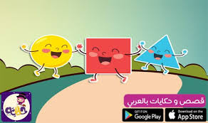قصص تربوية للاطفال مكتوبة قصص اطفال هادفة قصص سلوكية مصورة للاطفال وقصص تربوية google play apps educational activities activities