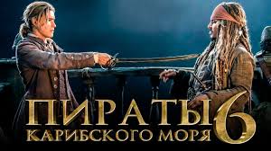 Piraty Karibskogo Morya 6 Sokrovisha Poteryannoj Bezdny Obzor Tizer Trejler 3 Na Russkom Youtube