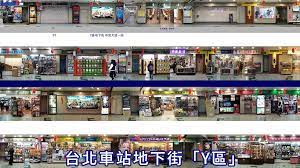See more of 台北地下街 on facebook. å°åŒ—åœ°ä¸‹è¡— Yå€ Www Skybni Com