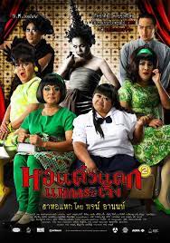 หอแต วแตก 2 แหกกระเจ ง ภาพยนตร โปสเตอร ภาพยนตร หน ง