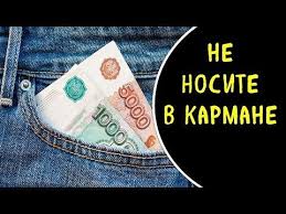 5 вещей которые нельзя давать и брать в долг Pochemu Nelzya Nosit Dengi V Karmane Koshelyok Dom Dlya Denyushki Ezote V 2020 G Dengi Koshelek Sovety