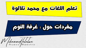 غرفة النوم مفردات في اللغة الإنجليزية تعلم اللغات مع محمد تلالوة Bedroom Vocabulary Youtube