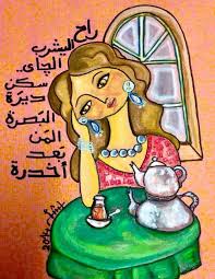 By Rasha Okab راح اليشرب الجاي سكن ديره البصره Middle Eastern Art Arabian Art Historical Art