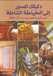 تحميل كتاب دليلك المصور الى الخياطة الشاملة pdf corset sewing pattern sewing book couture sewing