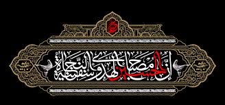 نتیجه تصویری برای آجرک الله یا صاحب الزمان